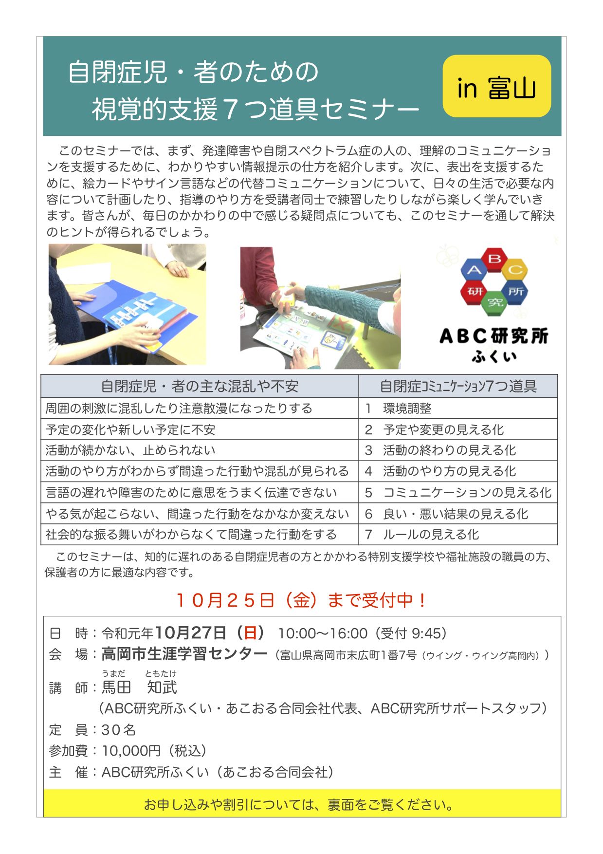 10月27日 日 開催 自閉症視覚的支援7つ道具セミナー In 富山 高岡市 あこおる合同会社 子どもたちの発達を支える療育教室 自閉症や発達障がい児の自立へ