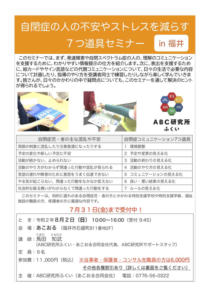 満員御礼 8月2日開催 自閉症7つ道具セミナー In 福井 のお知らせ あこおる合同会社 子どもたちの発達を支える療育教室 自閉症や発達障がい児の自立へ