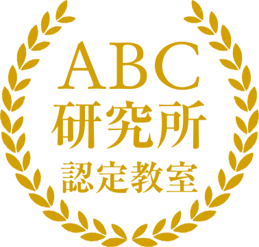 ABC研究所認定教室ロゴ